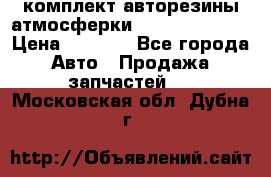 комплект авторезины атмосферки R19  255 / 50  › Цена ­ 9 000 - Все города Авто » Продажа запчастей   . Московская обл.,Дубна г.